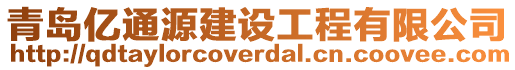 青島億通源建設工程有限公司