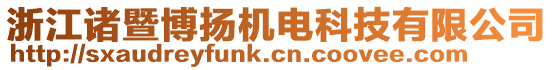 浙江諸暨博揚機電科技有限公司