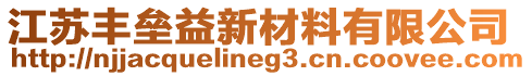 江蘇豐壘益新材料有限公司