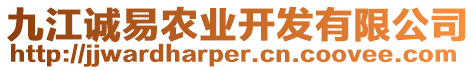 九江誠易農(nóng)業(yè)開發(fā)有限公司