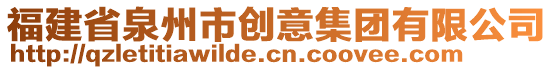 福建省泉州市創(chuàng)意集團(tuán)有限公司