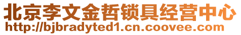 北京李文金哲鎖具經(jīng)營(yíng)中心