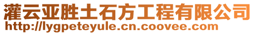 灌云亞勝土石方工程有限公司