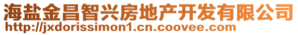 海盐金昌智兴房地产开发有限公司