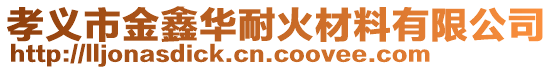 孝義市金鑫華耐火材料有限公司