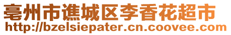 亳州市谯城区李香花超市