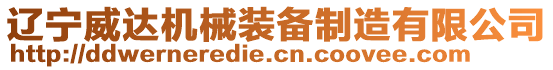 辽宁威达机械装备制造有限公司