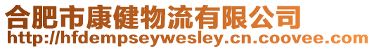 合肥市康健物流有限公司