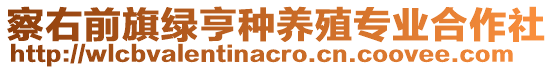 察右前旗綠亨種養(yǎng)殖專業(yè)合作社