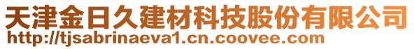 天津金日久建材科技股份有限公司