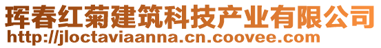 珲春红菊建筑科技产业有限公司