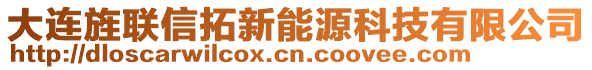 大連旌聯(lián)信拓新能源科技有限公司