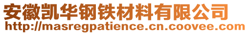 安徽凱華鋼鐵材料有限公司