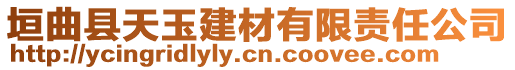 垣曲县天玉建材有限责任公司