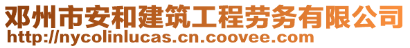 鄧州市安和建筑工程勞務(wù)有限公司