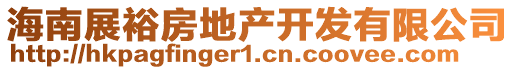 海南展裕房地产开发有限公司