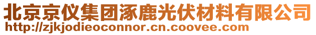 北京京儀集團(tuán)涿鹿光伏材料有限公司