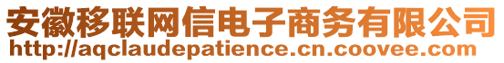 安徽移聯(lián)網(wǎng)信電子商務(wù)有限公司