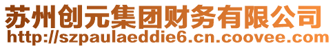 蘇州創(chuàng)元集團(tuán)財(cái)務(wù)有限公司