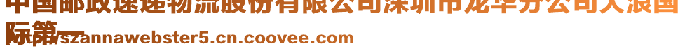 中國(guó)郵政速遞物流股份有限公司深圳市龍華分公司大浪國(guó)
際第一