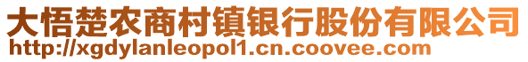 大悟楚農(nóng)商村鎮(zhèn)銀行股份有限公司