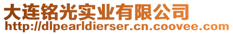 大連銘光實業(yè)有限公司