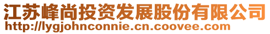 江蘇峰尚投資發(fā)展股份有限公司