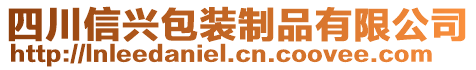 四川信興包裝制品有限公司