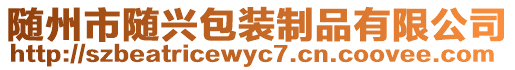 随州市随兴包装制品有限公司