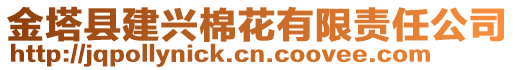 金塔縣建興棉花有限責(zé)任公司