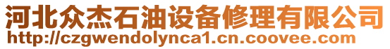 河北众杰石油设备修理有限公司