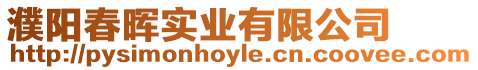 濮陽(yáng)春暉實(shí)業(yè)有限公司