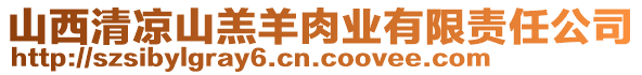 山西清涼山羔羊肉業(yè)有限責(zé)任公司