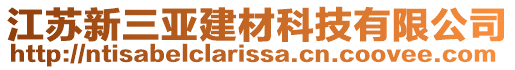 江蘇新三亞建材科技有限公司