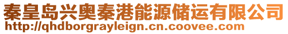 秦皇島興奧秦港能源儲(chǔ)運(yùn)有限公司