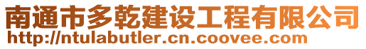 南通市多乾建設工程有限公司