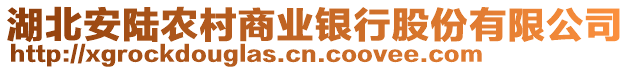 湖北安陸農(nóng)村商業(yè)銀行股份有限公司