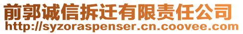 前郭誠信拆遷有限責任公司