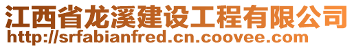 江西省龍溪建設工程有限公司