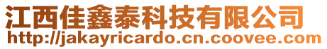 江西佳鑫泰科技有限公司