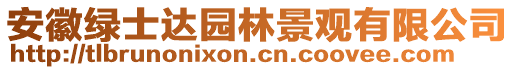 安徽绿士达园林景观有限公司