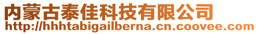 內(nèi)蒙古泰佳科技有限公司