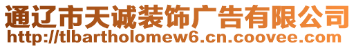 通遼市天誠裝飾廣告有限公司