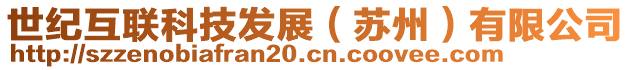 世紀(jì)互聯(lián)科技發(fā)展（蘇州）有限公司