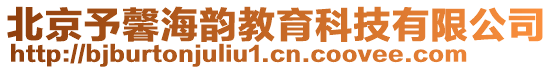 北京予馨海韻教育科技有限公司