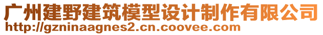 廣州建野建筑模型設(shè)計(jì)制作有限公司