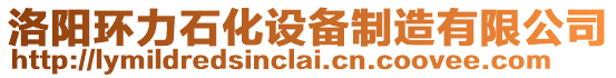 洛陽環(huán)力石化設(shè)備制造有限公司