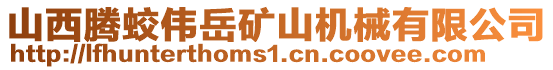 山西騰蛟偉岳礦山機(jī)械有限公司