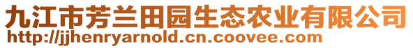 九江市芳兰田园生态农业有限公司