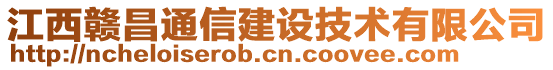 江西贛昌通信建設(shè)技術(shù)有限公司